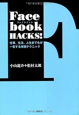 Facebook HACKS！～仕事、生活、人生までもが一変する実践テクニック～
