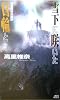 雪下に咲いた日輪と (講談社ノベルス)