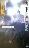雪下に咲いた日輪と (講談社ノベルス)