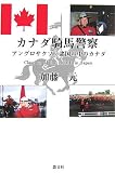 カナダ騎馬警察―アングロサクソン諸国の中のカナダ