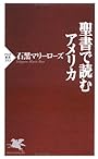 聖書で読むアメリカ (PHP新書)