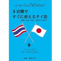 5日間ですぐに使えるタイ語