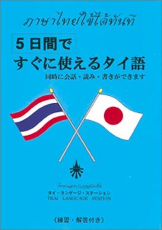 5日間ですぐに使えるタイ語