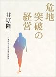 危地突破の経営