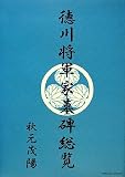 徳川将軍家墓碑総覧