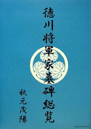 徳川将軍家墓碑総覧　