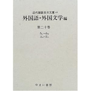 【クリックで詳細表示】外国語・外国文学〈第20巻〉ろし～わよ・AA～ES (近代雑誌目次文庫) [単行本]