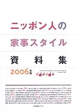 ニッポン人の家事スタイル資料集 (2006年版)/
