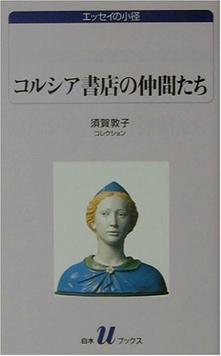 コルシア書店の仲間たち―須賀敦子コレクション