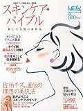 スキンケアバイブル 新しい美肌の教科書 ~佐伯チズの美肌術~ (日経BPムック)/