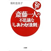 斎藤一人の不思議な「しあわせ法則」