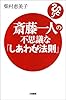 斎藤一人の不思議な「しあわせ法則」