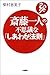 斎藤一人の不思議な「しあわせ法則」