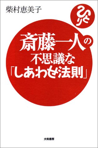 斎藤一人の不思議な「しあわせ法則」