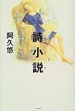 詩小説