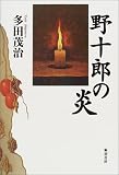 野十郎の炎 の評価・レビュー