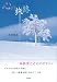 和書 : 心の旅路