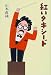 紅いタキシード