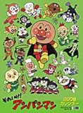 それいけ!アンパンマン 2006年度 カレンダー