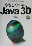�䤵�����狼��Java3D (Software Technology)