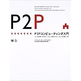 P2Pコンピューティング入門―ファイル共有・コラボレーション・分散コンピューティングの新しい形