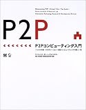 P2Pコンピューティング入門―ファイル共有・コラボレーション・分散コンピューティングの新しい形 P2Pコンピューティング入門―ファイル共有・コラボレーション・分散コンピューティングの新しい形