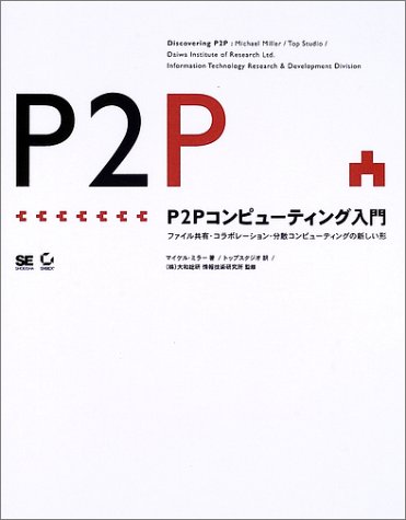 P2Pコンピューティング入門―ファイル共有・コラボレーション・分散コンピューティングの新しい形