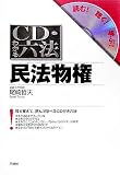 CD・わかる六法 民法物権 (CD・わかる六法-読む!聴く!学ぶ!-)