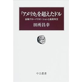 「アメリカ」を越えたドル―金融グローバリゼーションと通貨外交 (中公叢書)