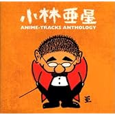 小林亜星/アニメ・トラック・アンソロジー