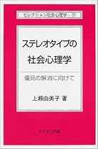 ステレオタイプの社会心理学―偏見の解消に向けて (セレクション社会心理学)