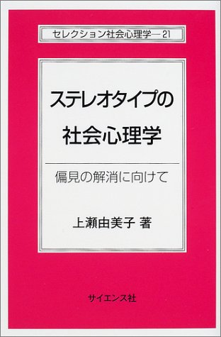 Cover image : ステレオタイプの社会心理学―偏見の解消に向けて (セレクション社会心理学)