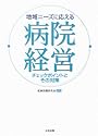 地域ニーズに応える病院経営―チェックポイントとその対策