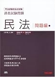 司法試験短答式試験過去試験問題 民法(問題編) 1961‐2005 (司法試験短答式過去試験問題)