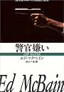 警官嫌い (ハヤカワ・ミステリ文庫 (HM 13‐1))