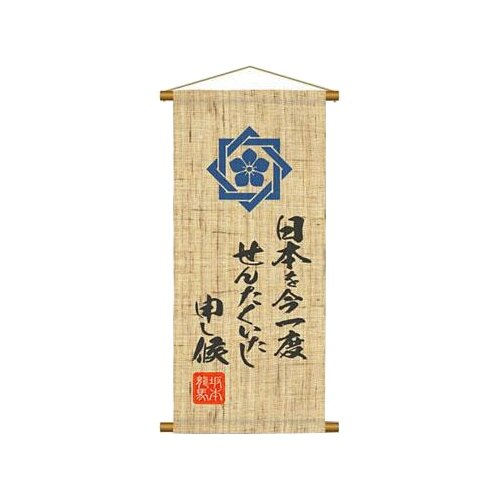 幕末志士の言霊タペストリー 坂本龍馬 0464l 