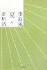季節風 夏 (文春文庫)