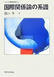 国際関係論の系譜 (シリーズ国際関係論 5)