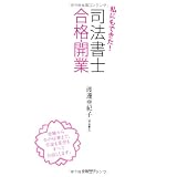 私にもできた! 司法書士合格・開業
