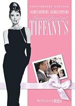ティファニーで朝食を アニバーサリー・エディション [DVD]