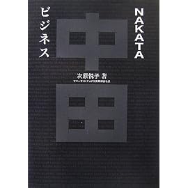 NAKATAビジネス (FOOTBALL Nippon Books)