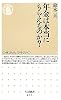 年金は本当にもらえるのか? (ちくま新書)