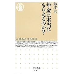 年金は本当にもらえるのか? (ちくま新書)