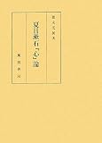 夏目漱石『心』論