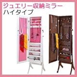 全身鏡 アクセサリー 収納付きミラー 【インテリア ジュエリー収納ミラー ハイタイプ】 ホワイト