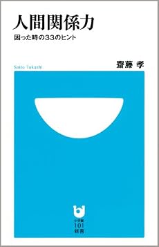人間関係力&oline;困った時の33のヒント&oline; (小学館101新書)