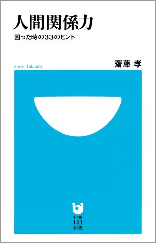 人間関係力‾困った時の33のヒント‾ (小学館101新書)