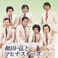 決定版 和田弘とマヒナスターズ<br>Hiroshi Wada & Mahinastars、和田弘とマヒナスターズ、 安倍律子<br> (CD - 2009)