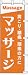 のぼり旗 「 マッサージ / 肩こり・腰痛、頭痛の方に 」 販促用品 店舗用品