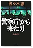 警察庁から来た男